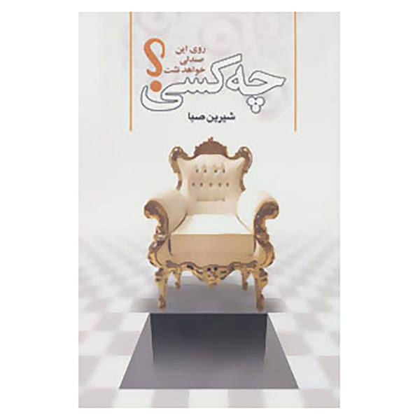 کتاب چه کسی روی این صندلی خواهد نشست؟ اثر شیرین صبا