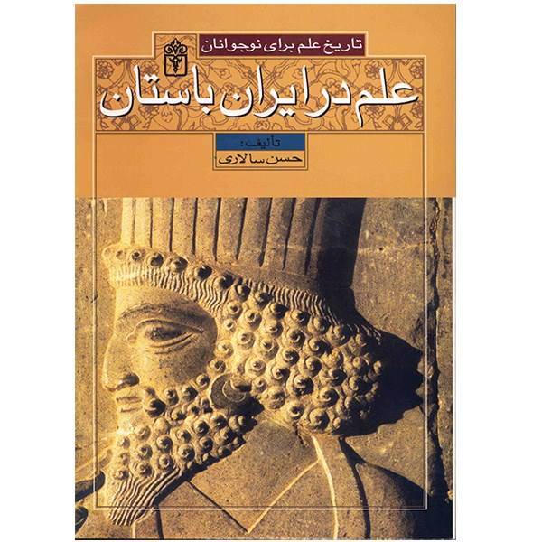 کتاب علم در ایران باستان اثر حسن سالاری، Science in Ancient Iran