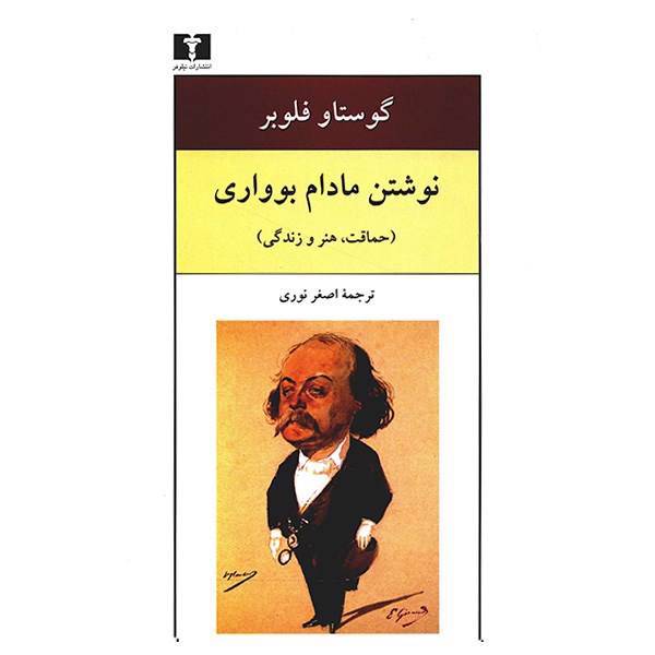 کتاب نوشتن مادام بوواری اثر گوستاو فلوبر