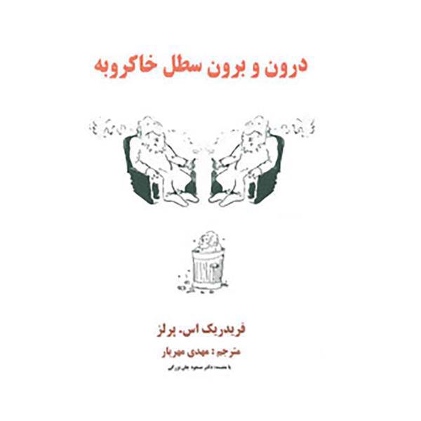 کتاب درون و برون سطل خاکروبه اثر فریدریک اس.پرلز