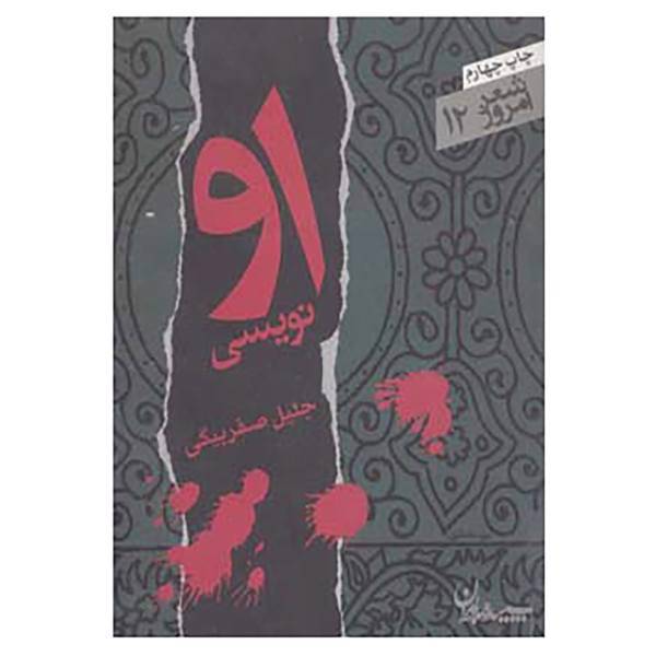 کتاب شعر امروز12 اثر جلیل صفربیگی