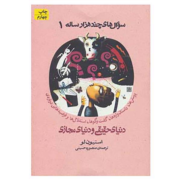 کتاب سوال های چند هزار ساله 1 اثر استیون لو