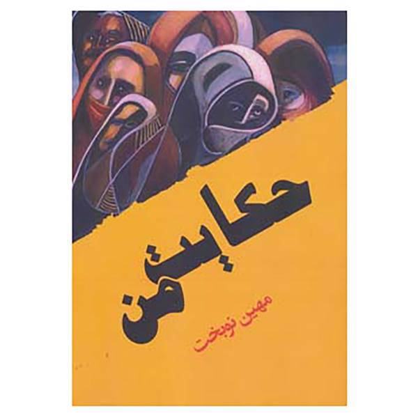کتاب حکایت من اثر مهین نوبخت