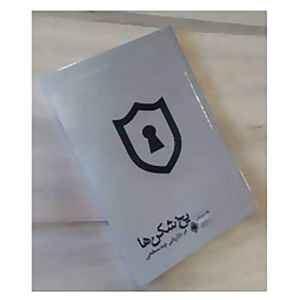 کتاب یخ شکن ها در بازاریابی چند سطحی اثر تام شرایتر