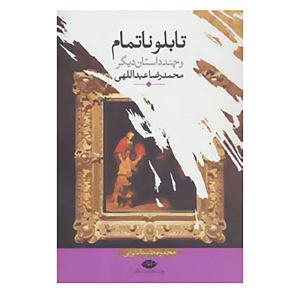 کتاب تابلو ناتمام و چند داستان دیگر اثر محمدرضا عبداللهی