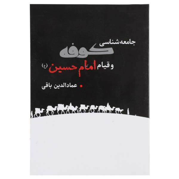 کتاب جامعه شناسی کوفه و قیام امام حسین اثر عمادالدین باقی
