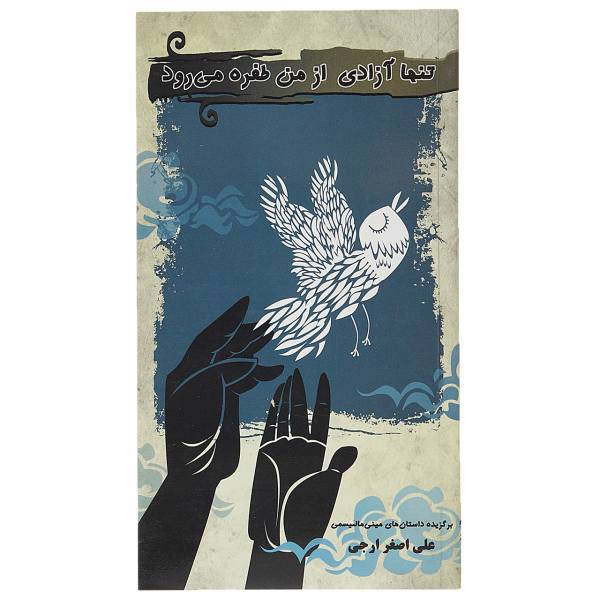 کتاب تنها آزادی از من طفره می رود اثر علی اصغر ارجی