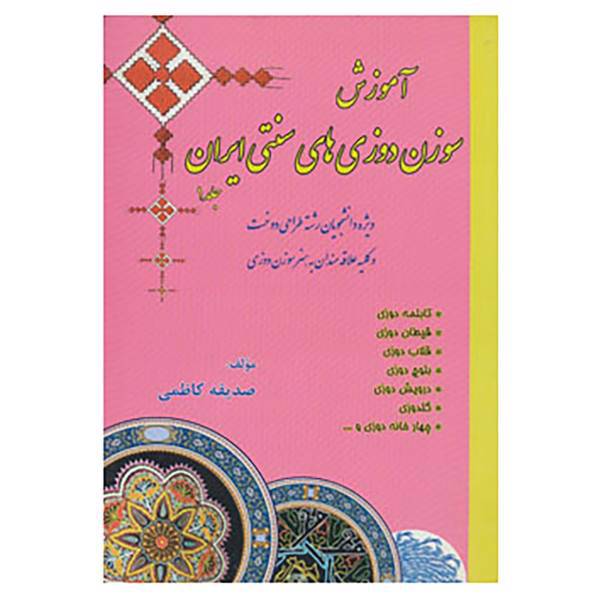 کتاب آموزش سوزن دوزی های سنتی ایران 1 اثر صدیقه کاظمی