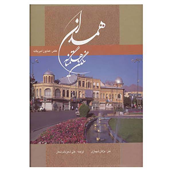 کتاب همدان نگین هگمتانه اثر مژگان شهبازی