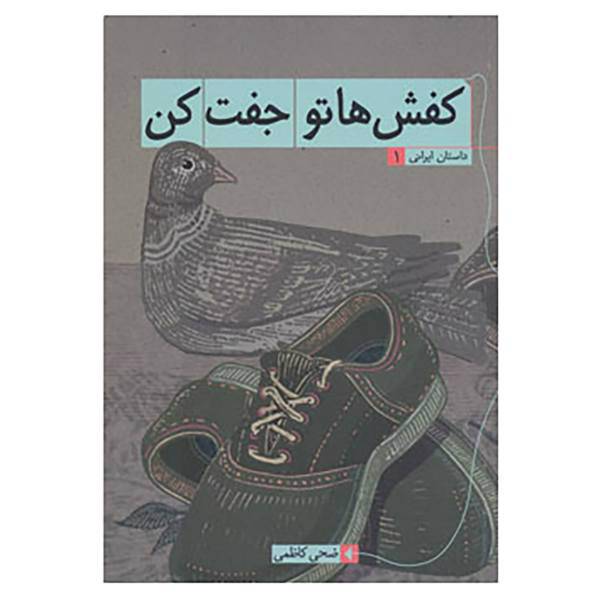 کتاب داستان ایرانی 1 اثر ضحی کاظمی