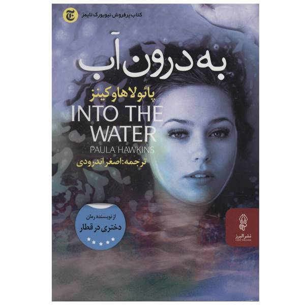 کتاب به درون آب اثر پائولا هاوکینز، Into The Water By Paula Hawkins