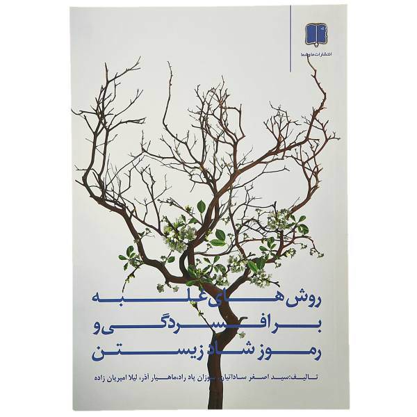 کتاب غلبه بر افسردگی اثر ماهیار آذر
