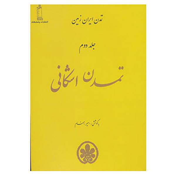کتاب تمدن ایران زمین 2 اثر امیر بهنام
