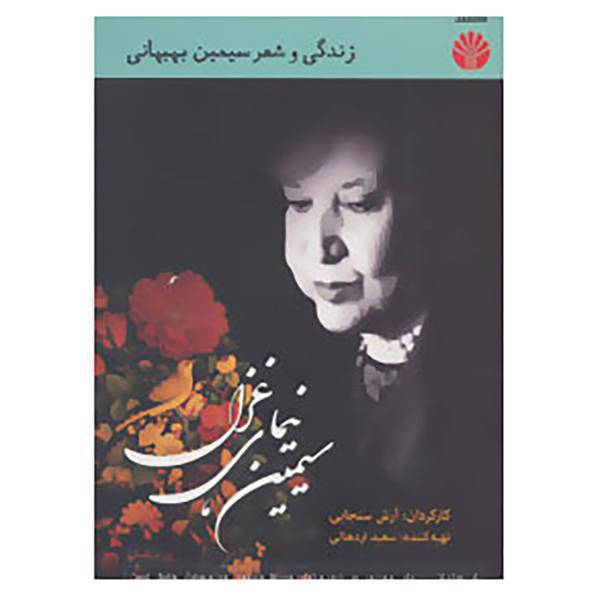 کتاب دی وی دی مستند سیمین نیمای غزل