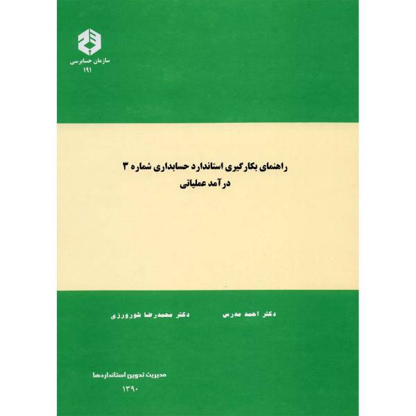 کتاب راهنمای بکارگیری استاندارد حسابداری شماره 3 درآمد عملیاتی اثر احمد مدرس