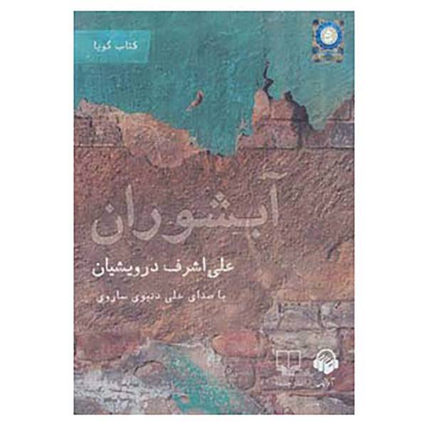کتاب کتاب سخنگو آبشوران اثر علی اشرف درویشیان