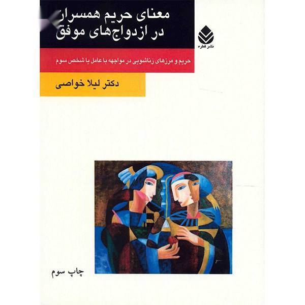 کتاب معنای حریم همسران در ازدواج های موفق اثر لیلا خواصی