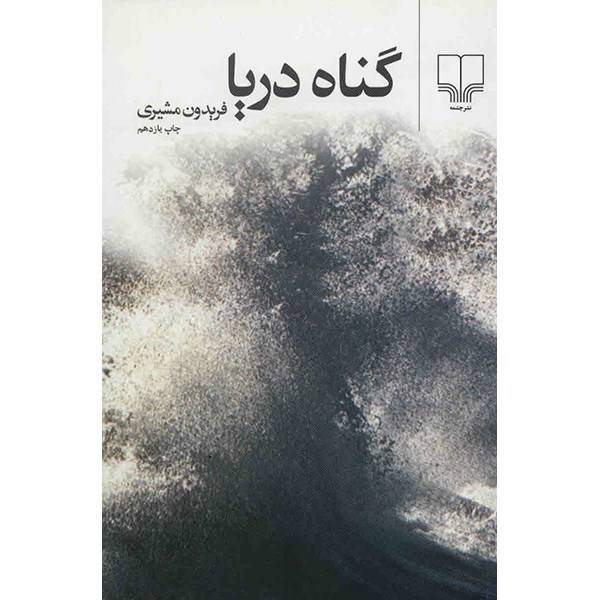 کتاب گناه دریا اثر فریدون مشیری