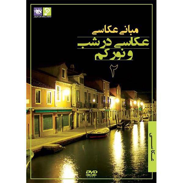 فیلم آموزش مبانی عکاسی نشر رها فیلم - عکاسی در شب و نور کم 2، Raha Film The basis Of Photography Night Photography 2 Training Movie