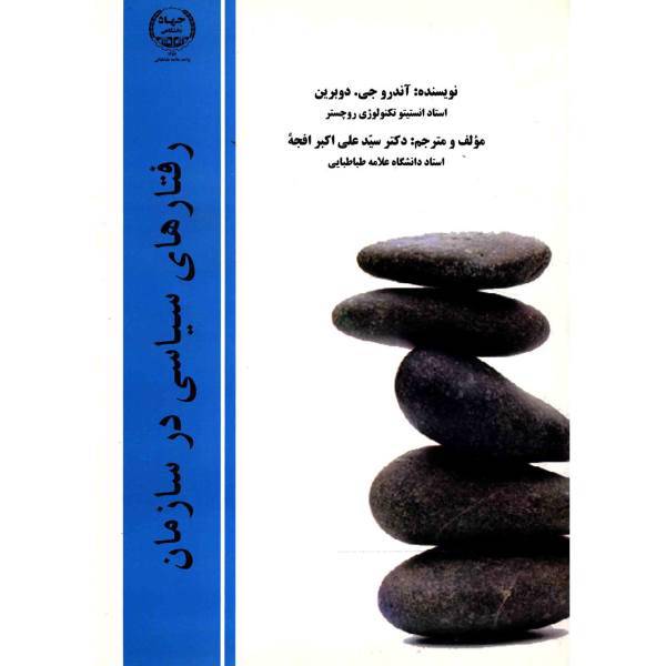کتاب رفتارهای سیاسی در سازمان اثر آندرو جی. دوبرین