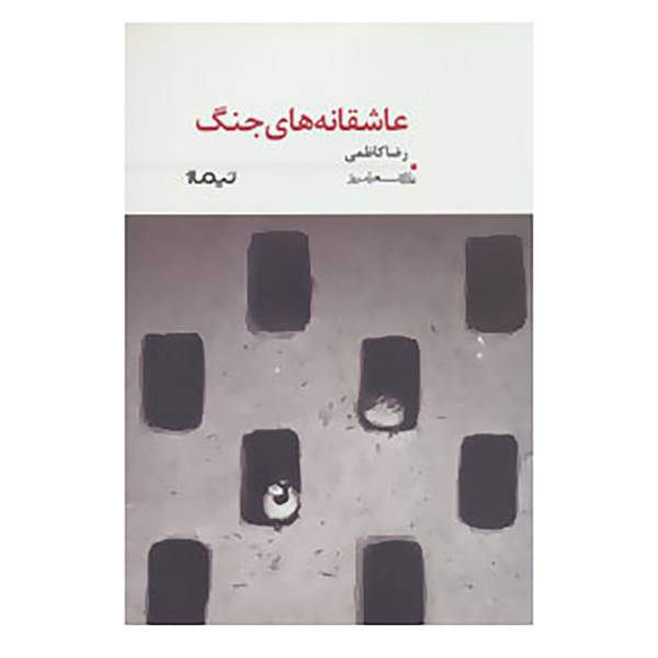 کتاب پازل شعر امروز اثر رضا کاظمی
