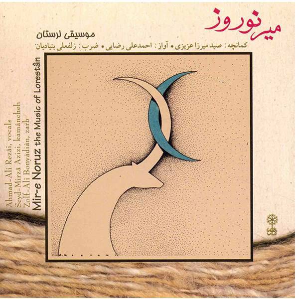 آلبوم موسیقی میر نوروز (موسیقی لرستان) اثر احمدعلی رضایی