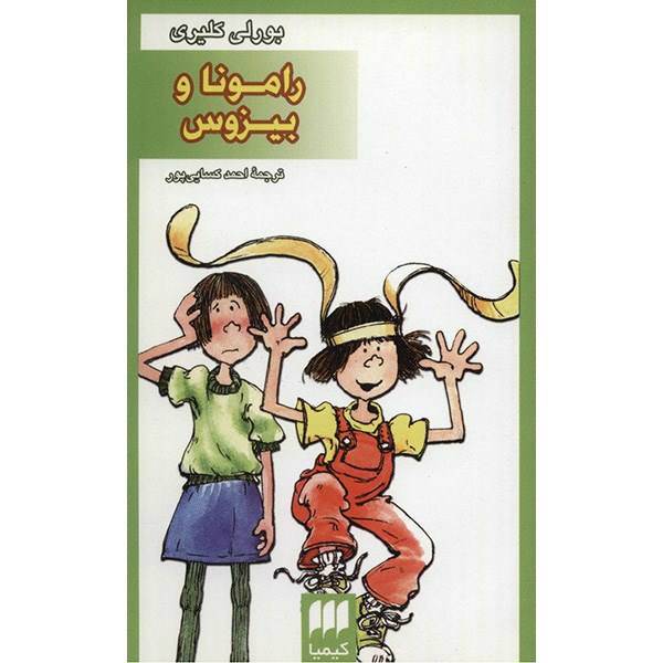 کتاب رامونا و بیزوس اثر بورلی کلیری، Beezus And Ramona
