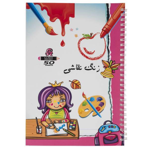 دفتر نقاشی کلاس ممو طرح زنگ نقاشی، Classmemo Painting Class Painting Book