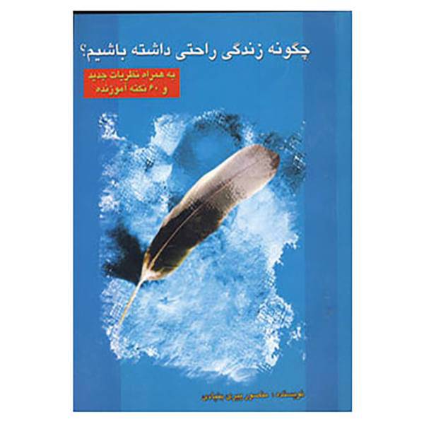 کتاب چگونه زندگی راحتی داشته باشیم؟ اثر منصور پیری بنیادی
