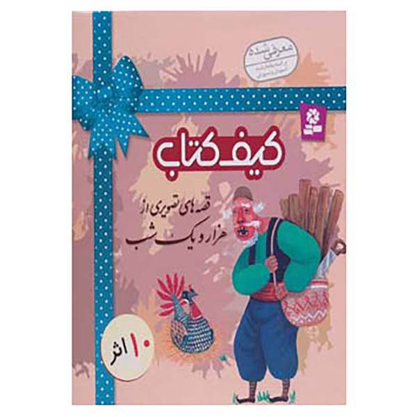 کتاب کیف کتاب قصه های تصویری از هزار و یک شب