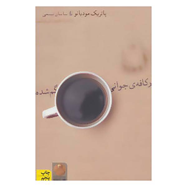 کتاب ادبیات امروز،رمان54 اثر پاتریک مودیانو