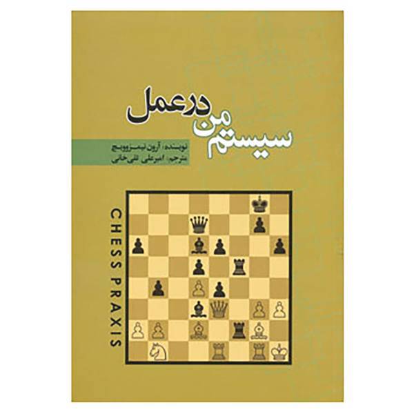 کتاب سیستم من در عمل اثر آرون نیمزوویچ
