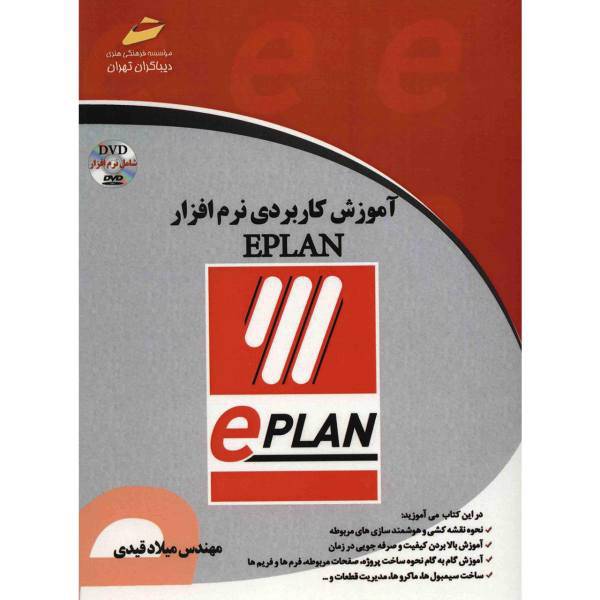 کتاب آموزش کاربردی نرم افزار EPLAN اثر میلاد قیدی