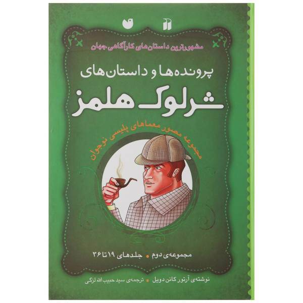کتاب شرلوک هلمز اثر آرتور کانن دویل - جلدهای 19 تا 36