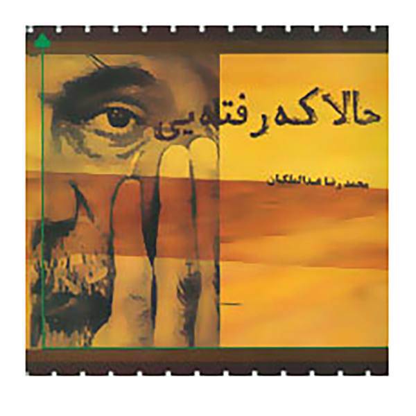 کتاب حالا که رفته یی اثر محمدرضا عبدالملکیان