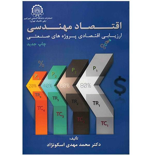 کتاب اقتصاد مهندسی یا ارزیابی اقتصادی پروژه های صنعتی اثر محمدمهدی اسکو نژاد، Engineering Economy