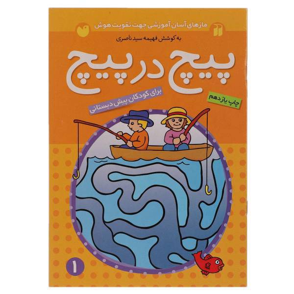 کتاب پیچ در پیچ 1 اثر فهیمه سیدناصری
