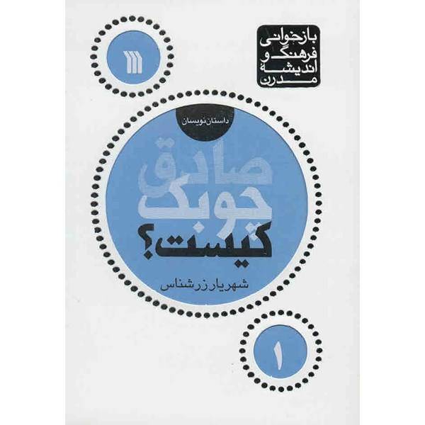 کتاب صادق چوبک کیست؟ اثر شهریار زرشناس، Who is Sadeq Choubak