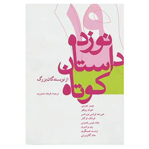 کتاب نوزده داستان کوتاه از نویسندگان بزرگ اثر ارنست همینگوی و دیگران