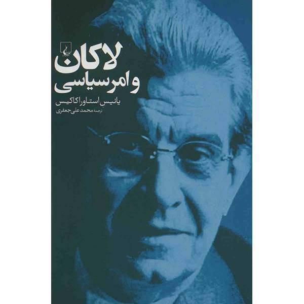 کتاب لاکان و امر سیاسی اثر یانیس استاوراکاکیس، Lacan And The Political