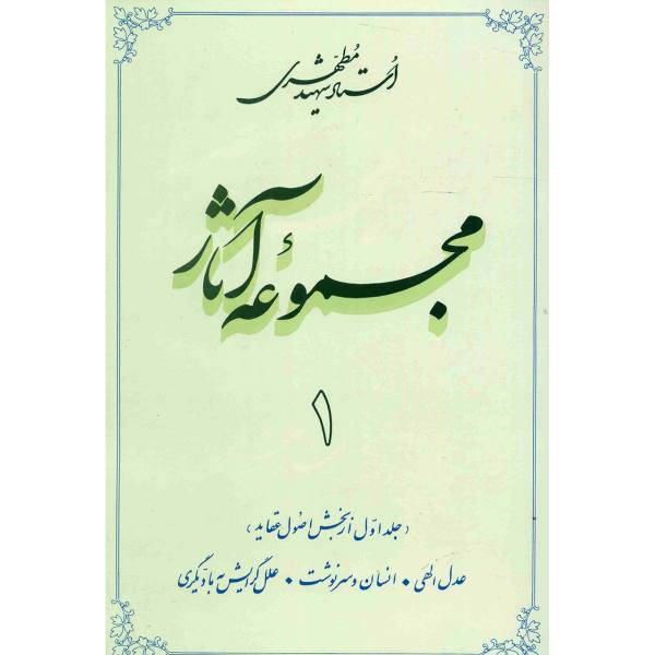 کتاب مجموعه آثار شهید مطهری اثر مرتضی مطهری - جلد اول