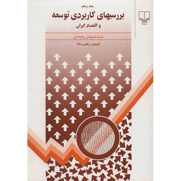 کتاب بررسیهای کاربردی توسعه و اقتصاد ایران اثر فریبرز رئیس دانا - سه جلدی