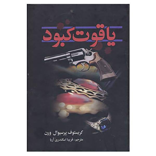 کتاب یاقوت کبود اثر کریستوف پرسیوال ورن