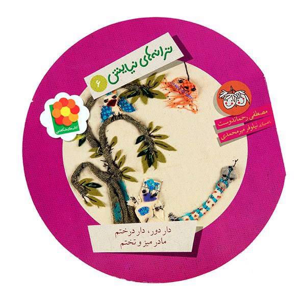 کتاب دار دور، دار درختم مادر میز و تختم اثر مصطفی رحماندوست