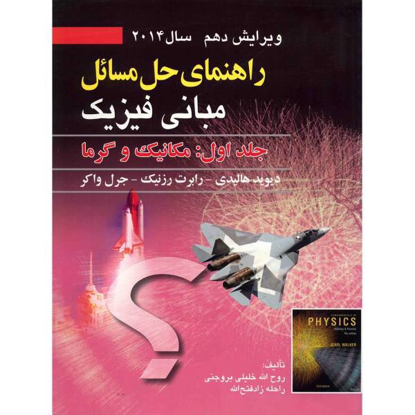 کتاب راهنمای حل مسائل مبانی فیزیک اثر دیوید هالیدی - جلد اول، Fundamentals of Physics