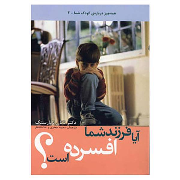 کتاب همه چیز درباره کودک شما 2 اثر ناتان ناپارستک