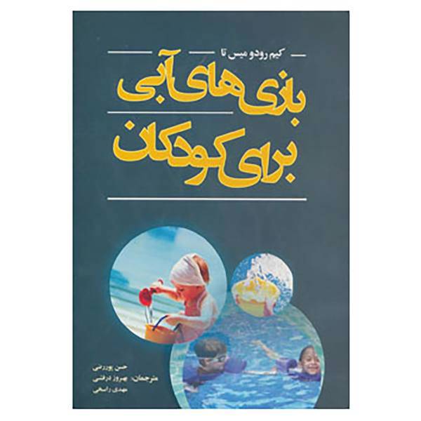 کتاب بازی های آبی برای کودکان اثر کیم رودومیستا