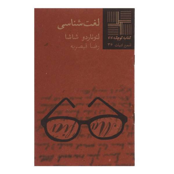 کتاب لغت شناسی اثر لئوناردو شاشا