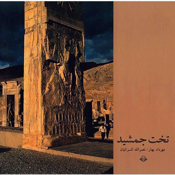 کتاب تخت جمشید اثر مهرداد بهار