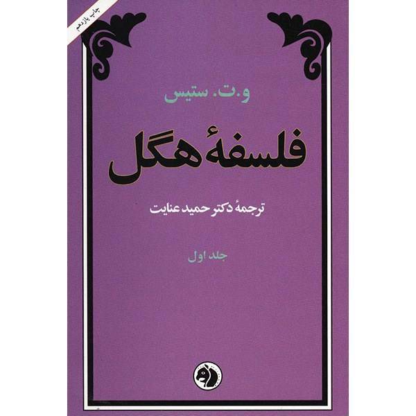 کتاب فلسفه هگل اثر و. ت. ستیس - دو جلدی، The Philosophy Of Hegel